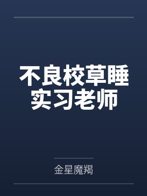 不良校草睡实习老师