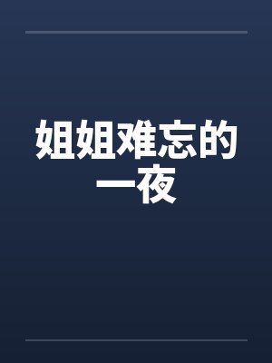 姐姐难忘的一夜