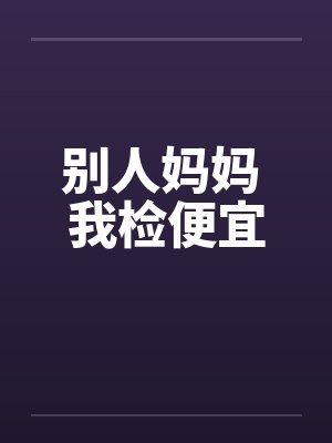 别人妈妈 我检便宜