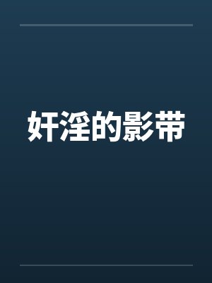 奸淫的影带