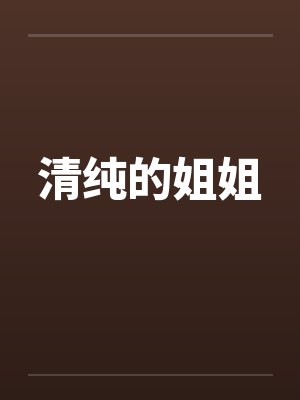 清纯的姐姐