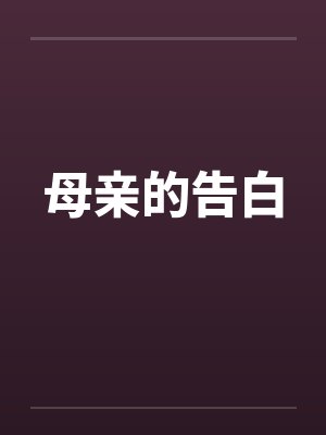 母亲的告白