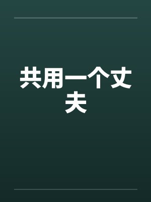 共用一个丈夫
