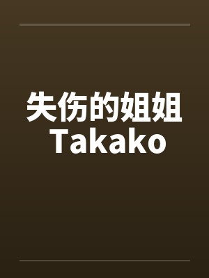 失伤的姐姐 Takako