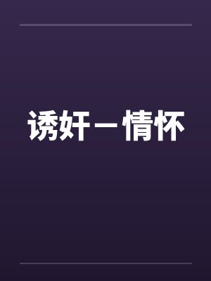 诱奸－情怀
