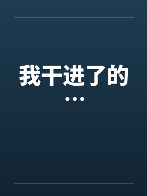 我干进了的…