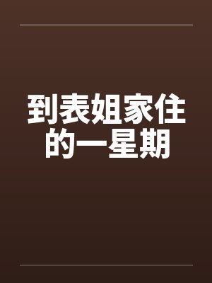 到表姐家住的一星期