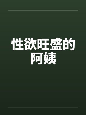 性欲旺盛的阿姨