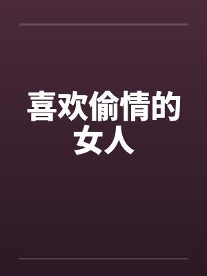 喜欢偷情的女人