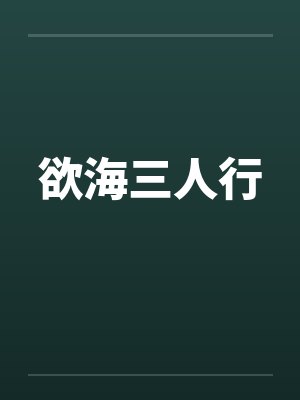 欲海三人行