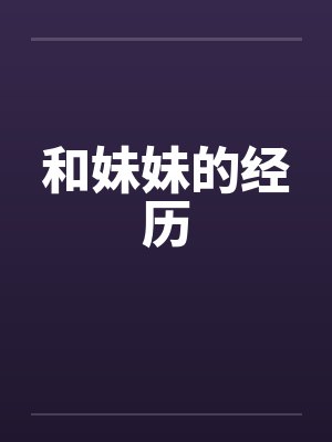 和妹妹的经历