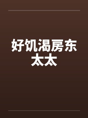 好饥渴房东太太