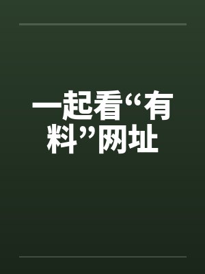 一起看“有料”网址