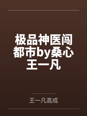 极品神医闯都市by桑心王一凡