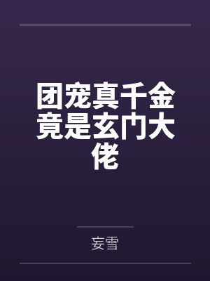 团宠真千金竟是玄门大佬