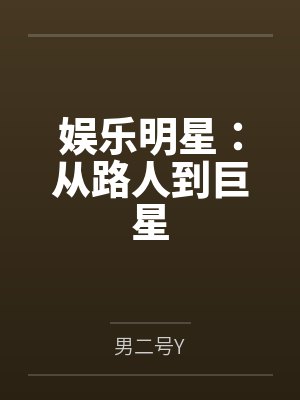 娱乐明星：从路人到巨星