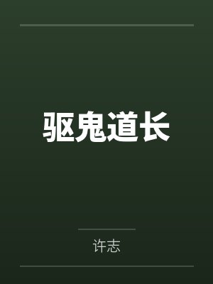 李双喜宋老爷驱鬼道长