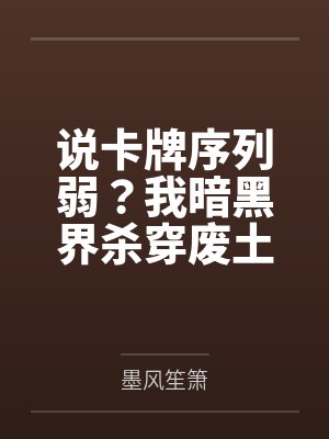 说卡牌序列弱？我暗黑界杀穿废土