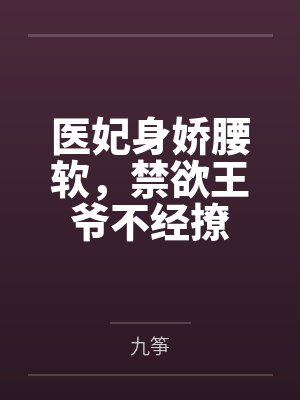 医妃身娇腰软，禁欲王爷不经撩