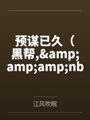预谋已久(黑帮,  强取豪夺、高