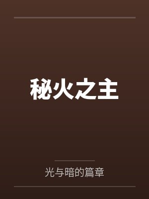 周文刘剑秘火之主