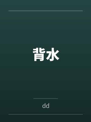 背水