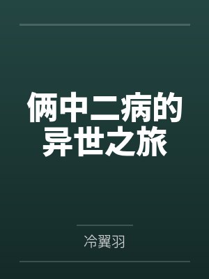 俩中二病的异世之旅笔趣阁无弹窗