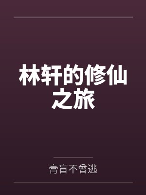 林轩的修仙之旅by膏盲不曾逃