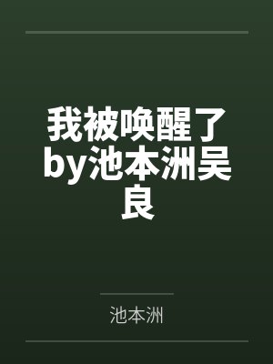 我被唤醒了by池本洲吴良