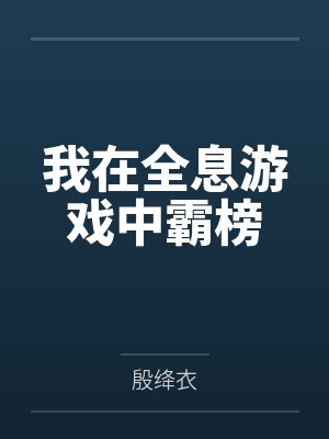 我在全息游戏中霸榜