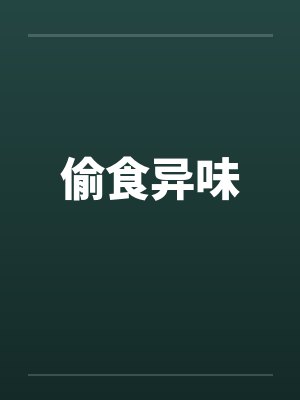 偷食异味