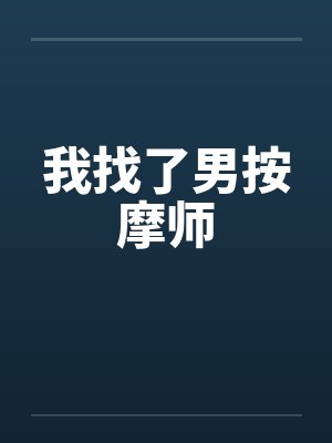 我找了男按摩师