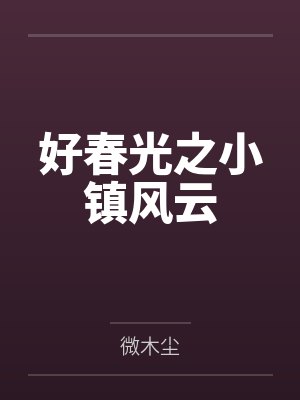 好春光之小镇风云