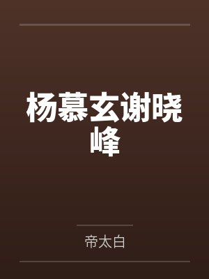 杨慕玄谢晓峰