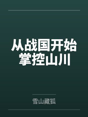 从战国开始掌控山川
