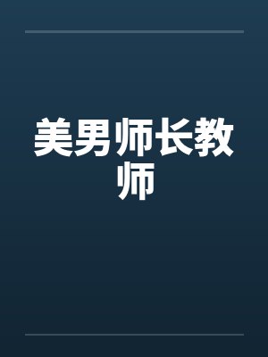 美男师长教师