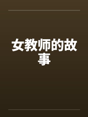 女教师的故事