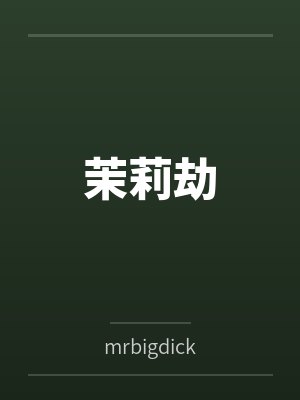 茉莉劫