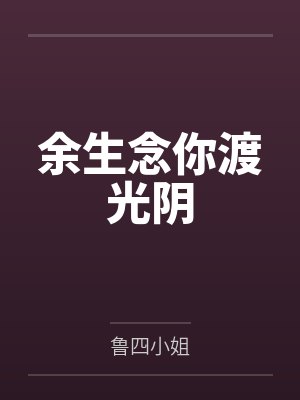 余生念你渡光阴