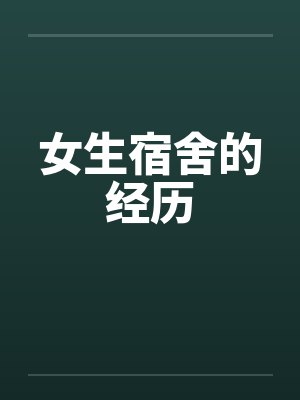 女生宿舍的经历