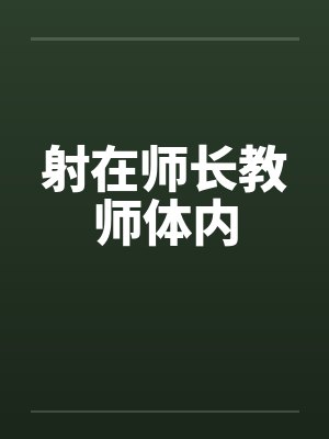 射在师长教师体内