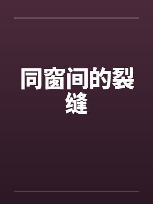 同窗间的裂缝
