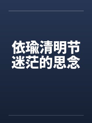 依瑜清明节迷茫的思念