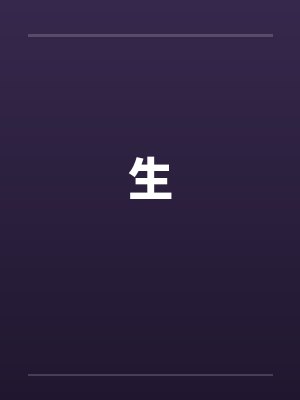生