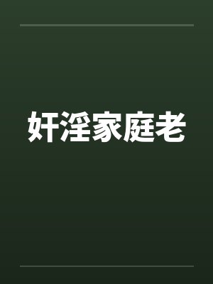 奸淫家庭老