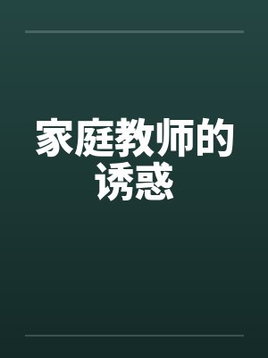 家庭教师的诱惑