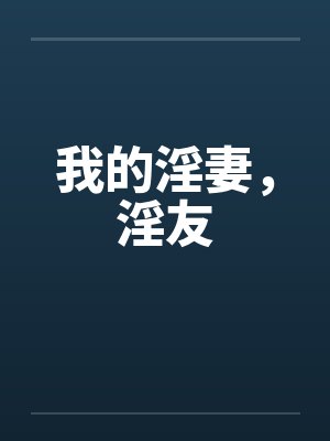 我的淫妻，淫友