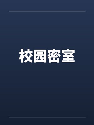 校园密室