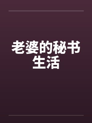 老婆的秘书生活