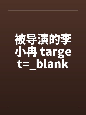 被导演的李小冉 target=_blank